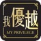 Brought to you by Galaxy Entertainment Group (GEG), “My Privilege” is an official mobile app that offers GEG Privilege Club (GPC) members and all visitors essential information and services, from member account balances to hotel booking information