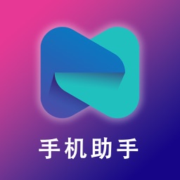 手机助手-官方照片视频通讯录手机数据迁移助手