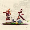 爱上重庆通-重庆旅游必备助手 icon