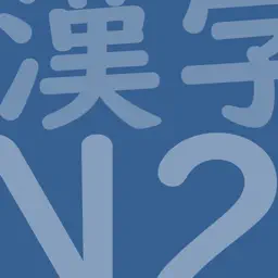 JLPT Test N2 Kanji app icon