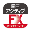 岡三アクティブFXバーチャル