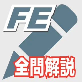 2026年版 基本情報技術者試験問題集(全問解説) icon