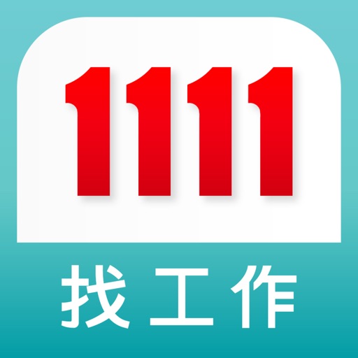 1111 找工作