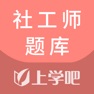 Get 社工师题库-初中高级社会工作师考试助手 for iOS, iPhone, iPad Aso Report
