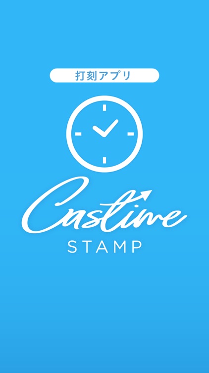 キャスタイムスタンプ