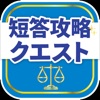司法試験/予備試験短答対策 短答攻略クエスト - iPadアプリ