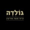 ברוכים הבאים לגולדהGold 