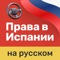 Get Your Spanish Driving Licence — with Full Russian Support