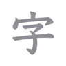 透かして文字 for ご祝儀 アプリ icon
