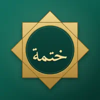 ختمة جماعية - قرآن ومتابعة