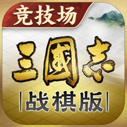 三国志·战棋版