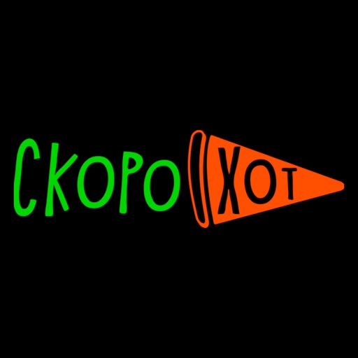 СкороХот