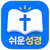 쉬운 성경 - 매일 읽는 편안한 말씀