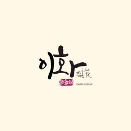 이화국악사