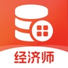 经济师题库2025-官方最新版大纲 icon
