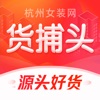 货捕头服装货源批发网 杭州女装网一件代发货源平台 icon