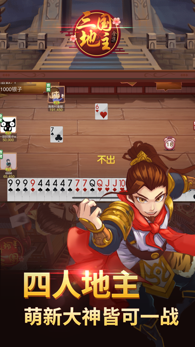 同桌三国斗地主 screenshot