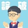 論破少年まなぶくん - 新作・人気のゲーム iPhone