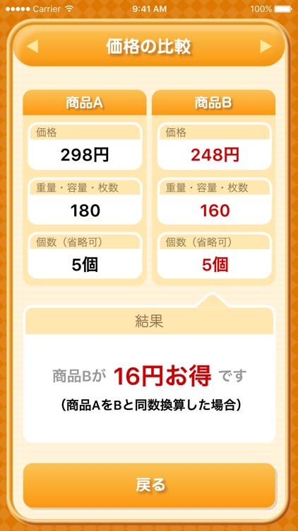 お買い物電卓 〜価格比較・割引計算アプリ〜