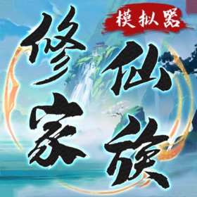 螢幕擷取畫面 (9) 修仙家族模拟器