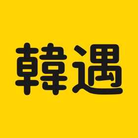 韩遇 - 在韩华人脱单平台