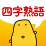 Get 四字熟語クイズ - はんぷく一般常識 for iOS, iPhone, iPad Aso Report