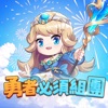 勇者必須組團 icon