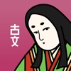 古文の王様-高校 古文単語・漢文単語を暗記する単語帳アプリ icon
