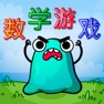 Get 儿童数学：加减法、乘法口诀表（算数小游戏） for iOS, iPhone, iPad Aso Report