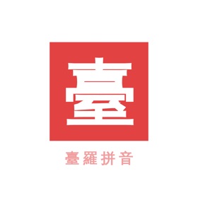 螢幕擷取畫面 (3) Tailo Converter Taiwanese