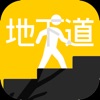 地下道 - 無料新作・人気のゲーム iPhone