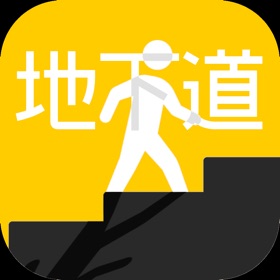 Snímky obrazovky (7) 地下道
