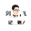 剑飞记账 icon