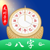 天时子平生辰八字 命理精品无广告 - 深圳市木火通明科技文化有限责任公司
