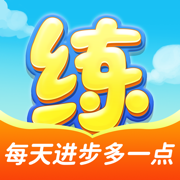天天练
