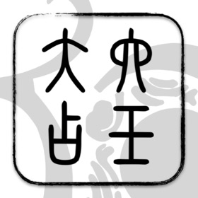 螢幕擷取畫面 (10) 六壬大占