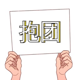 抱团 -异国他乡找伙伴