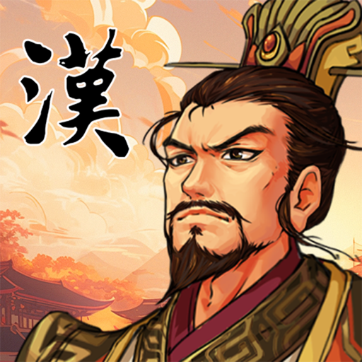 三国志汉末霸业