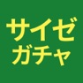 Get サイゼガチャ　サイゼのメニューをランダムで選ぶ for iOS, iPhone, iPad Aso Report
