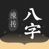 陈抟八字排盤 icon