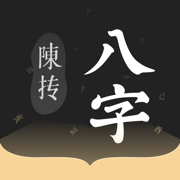 陈抟八字排盘-名师都在用