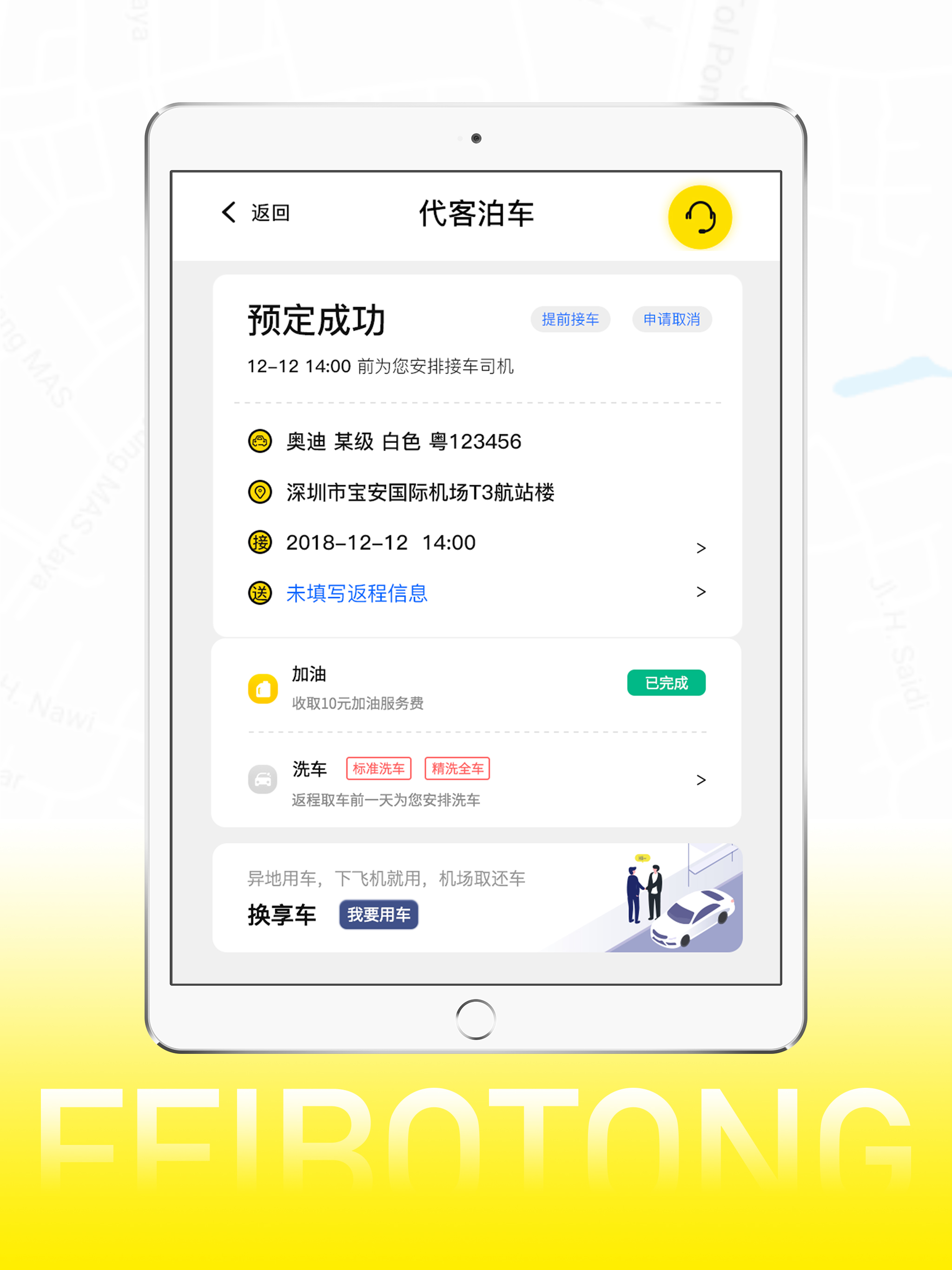 飞泊通