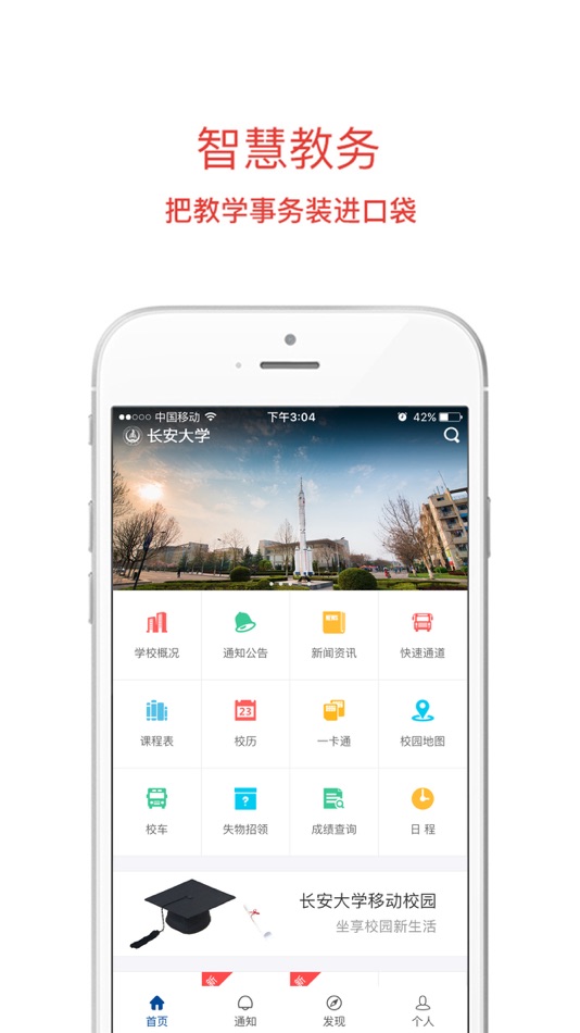 #1. 长大移动门户 (iOS) 由: 长安大学