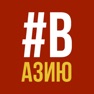 Get вАзию for iOS, iPhone, iPad Aso Report