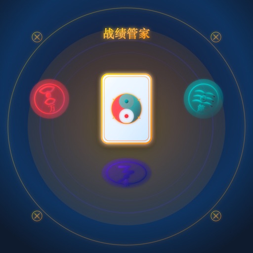 战绩管家