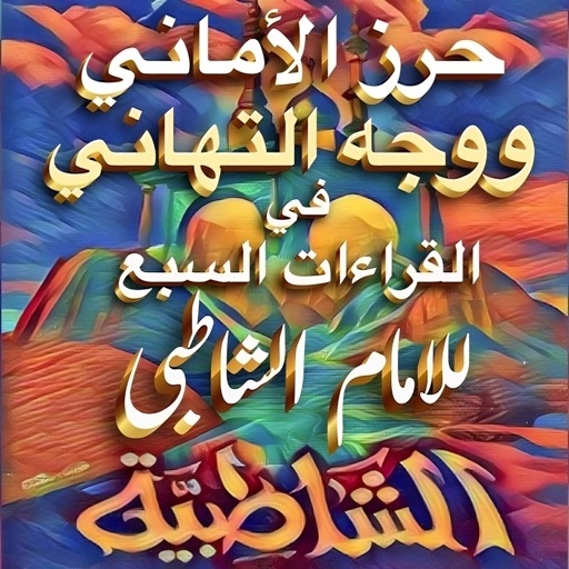 Matn Shatibiyyah متن الشاطبية