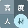 高度人材ポイント計算