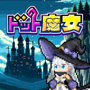 ドット魔女