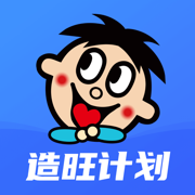 造旺计划