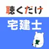 宅建 聴くだけアプリ problems & troubleshooting and solutions